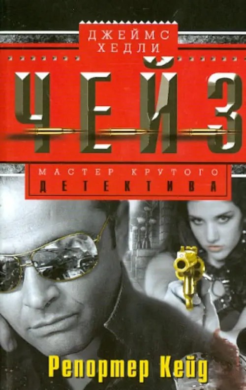 Репортер Кейд