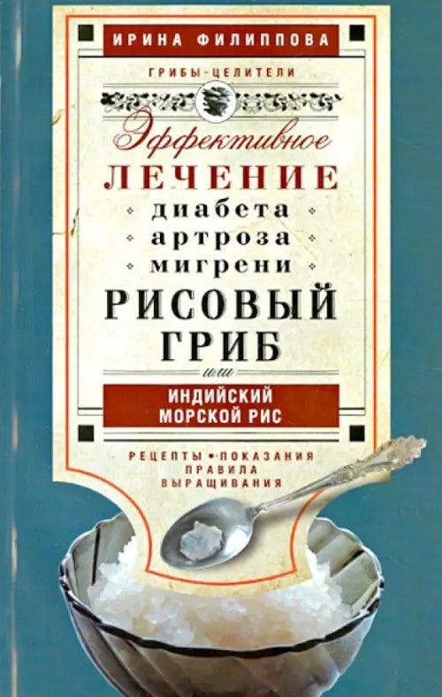 Рисовый гриб, или Индийский морской рис: Эффективное лечение диабета, артрита, мигрени