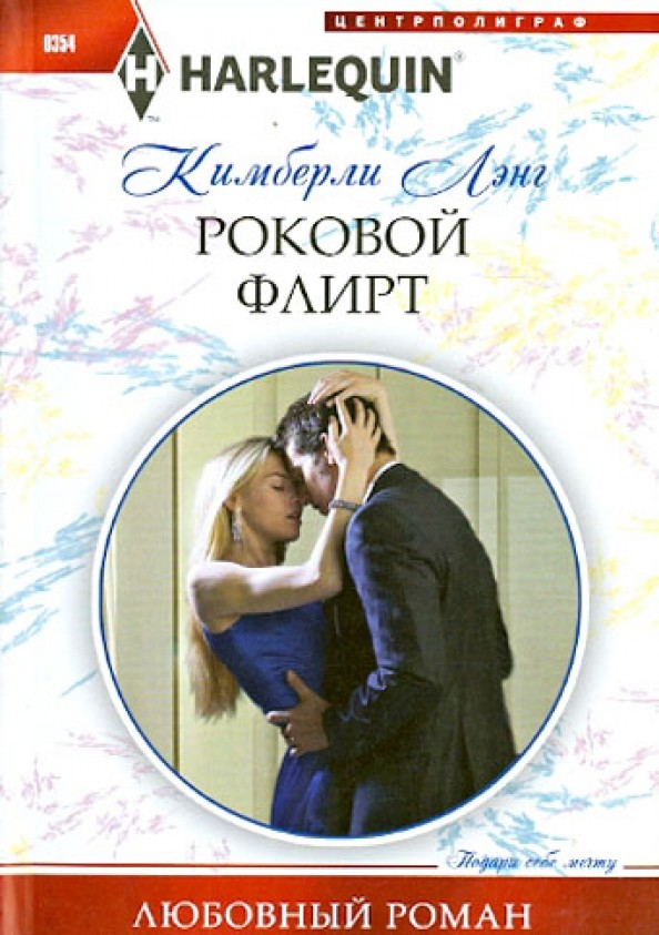 Роковой флирт
