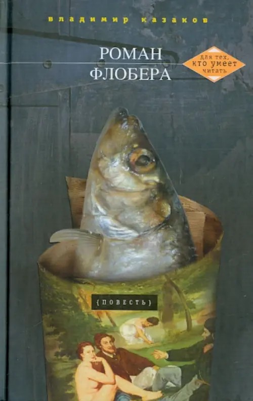 Роман Флобера
