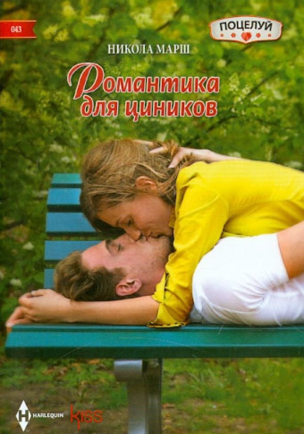 Романтика для цинников