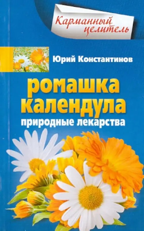 Ромашка, календула: Природные лекарства