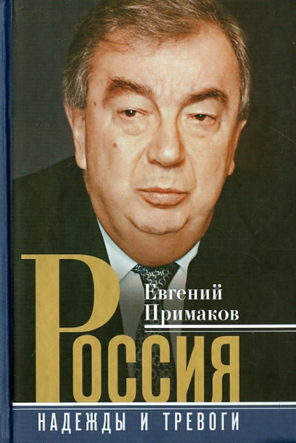 Россия: Надежды и тревоги