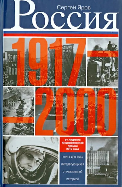 Россия в 1917 — 2000: Книга для всех, интересующихся отечественных историей