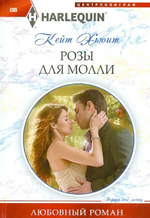 Розы для Молли
