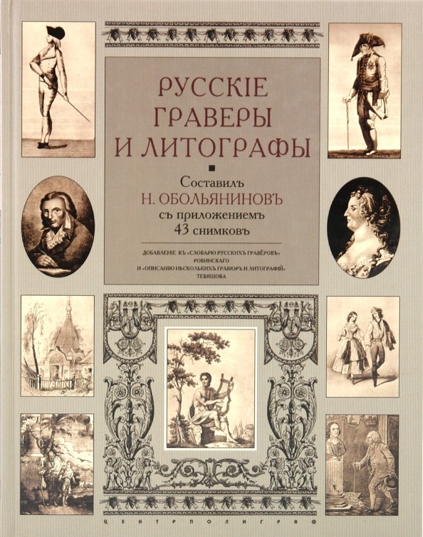 Русские граверы и литографы: Добавление к «Словарю русских граверов» Ровинского и «Описанию нескольких гравюр и литографий» Тевяшова