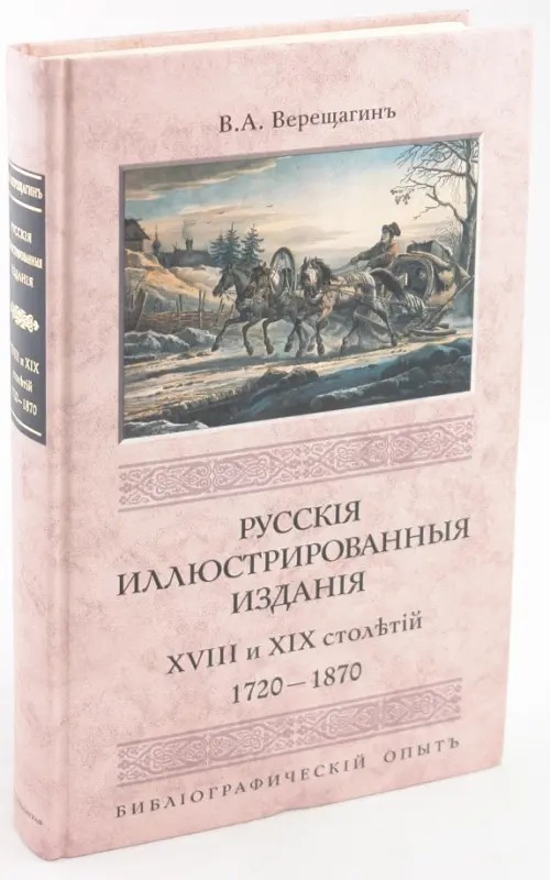 Русские иллюстрированные издания XVIII и XIX столетий