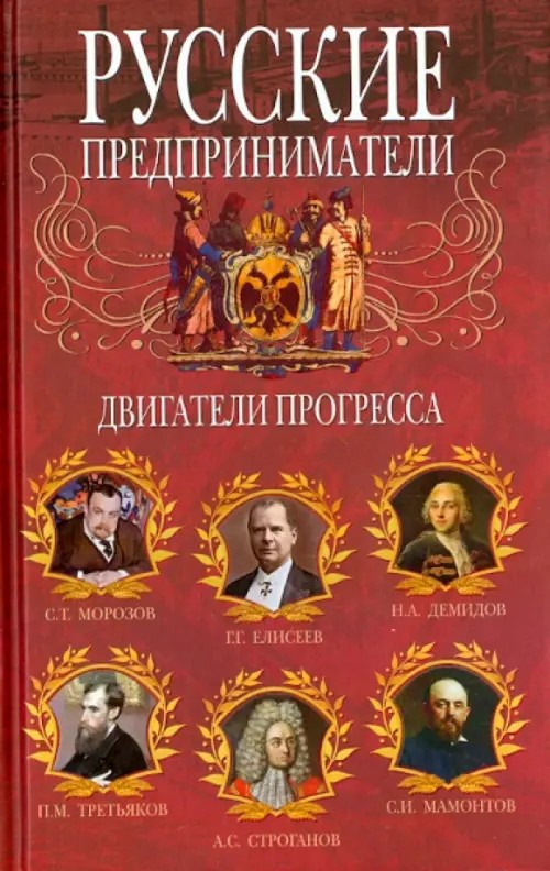 Русские предприниматели: Двигатели прогресса