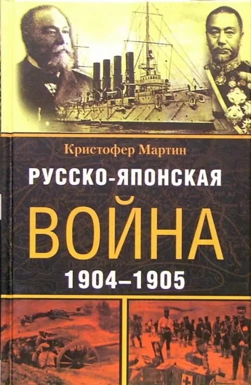 Русско-японская война: 1904-1905