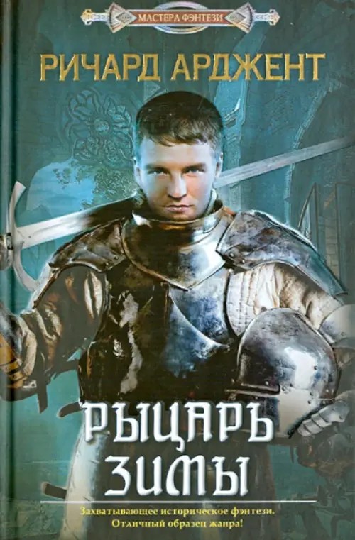 Рыцарь зимы