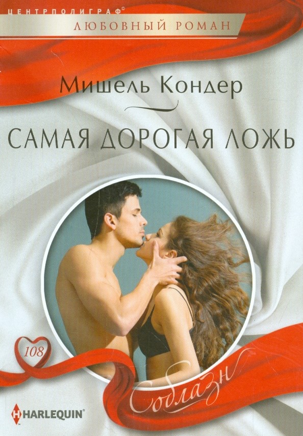Самая дорогая ложь
