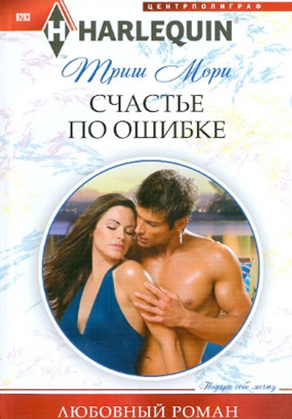 Счастье по ошибке
