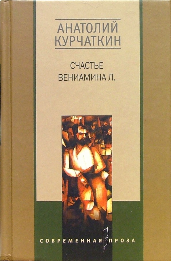 Счастье Вениамина Л: