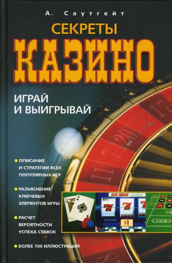 Секреты казино: Играй и выигрывай