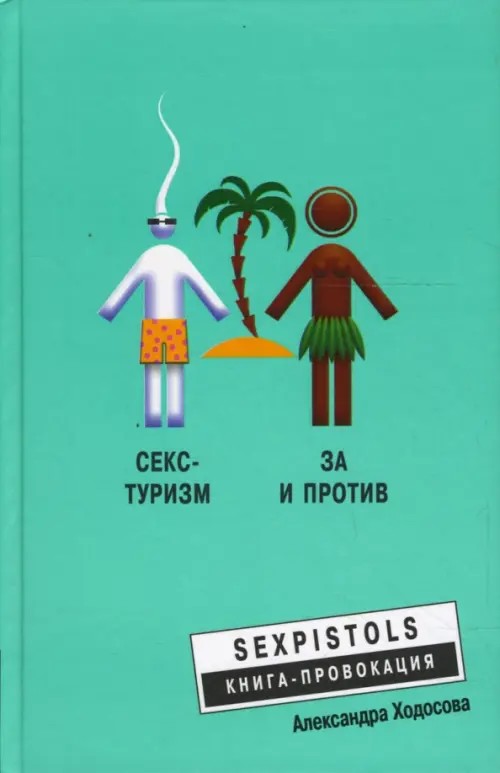 Секс-туризм: За и против