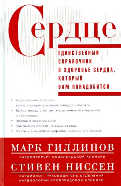 Сердце: Справочник кардиопациента