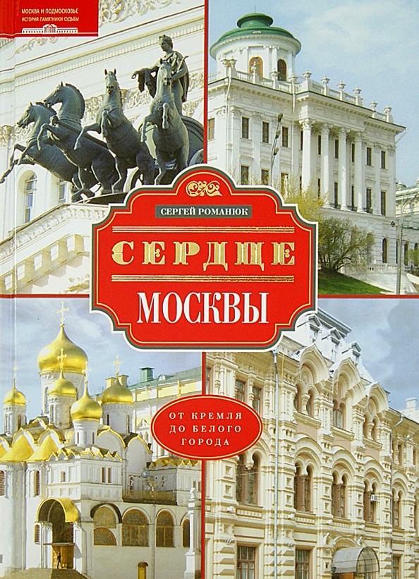 Сердце Москвы