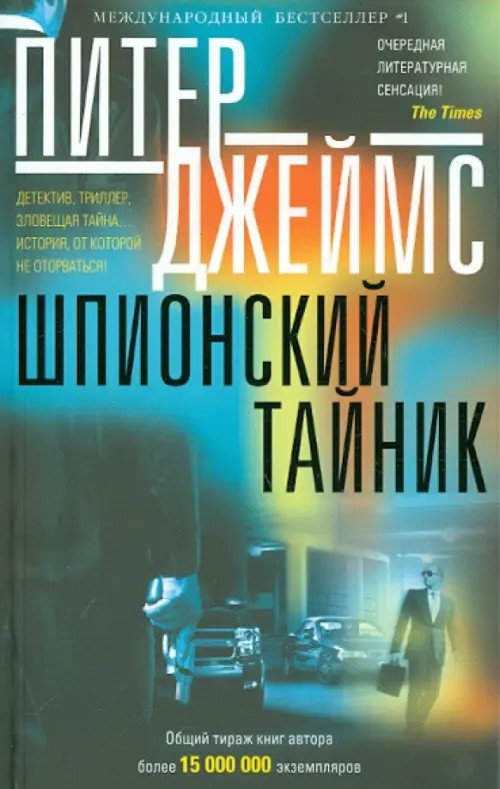 Шпионский тайник