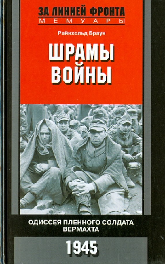 Шрамы войны: Одиссея пленного солдата вермахта. 1945 год