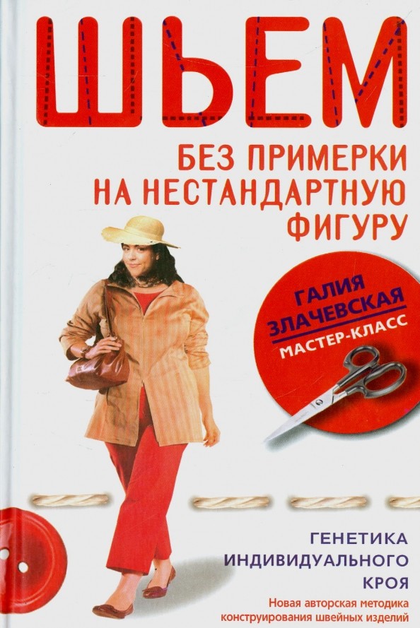 Шьем без примерки на нестандартную фигуру: Генетика индивидуального кроя. Новая авторская методика конструирования швейных изделий