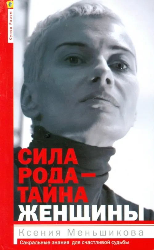 Сила рода — тайна женщины: Сакральные знания для счастливой судьбы