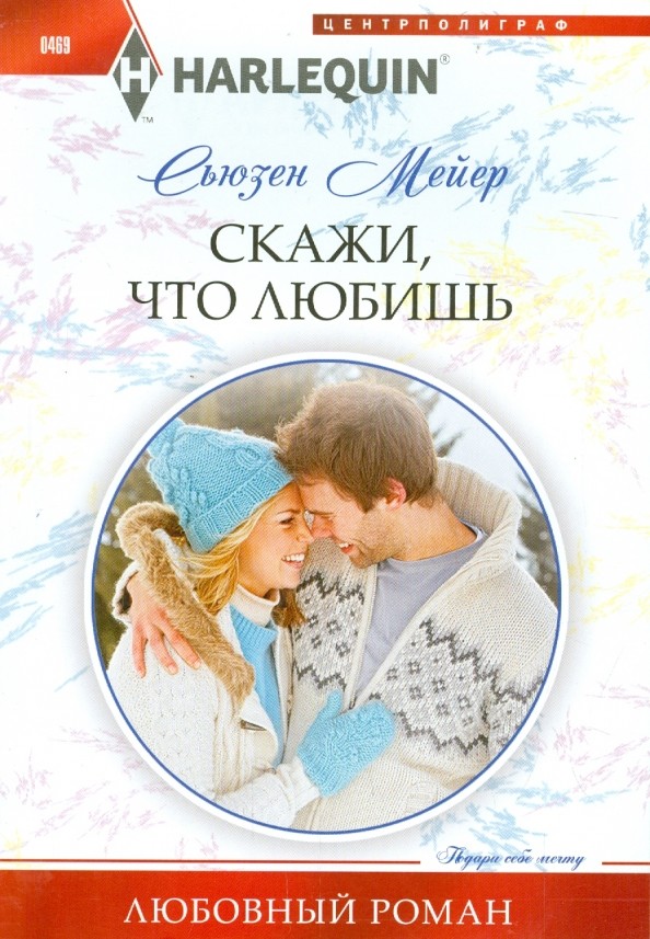 Скажи, что ты любишь
