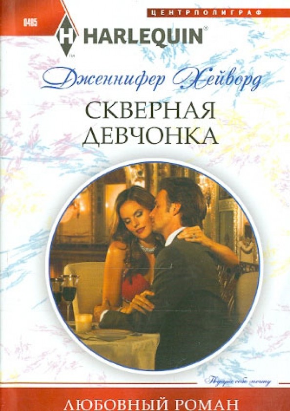 Скверная девчонка