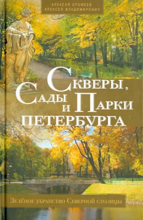 Скверы, сады и парки Петербурга: Зелёное убранство Северной столицы