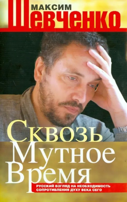 Сквозь мутное время