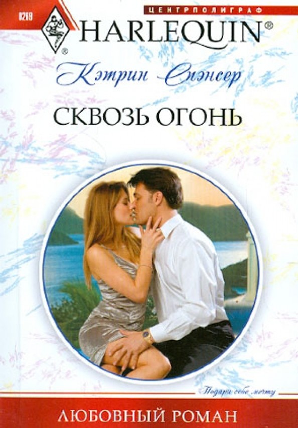 Сквозь огонь