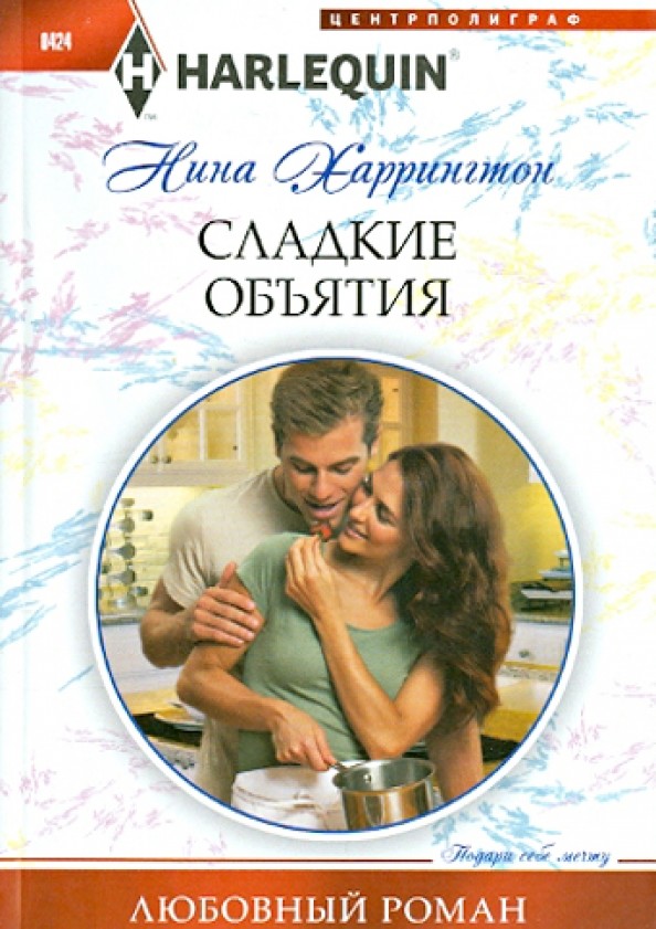 Сладкие объятия