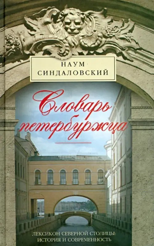 Словарь петербуржца: Лексикон Северной столицы. История и современность