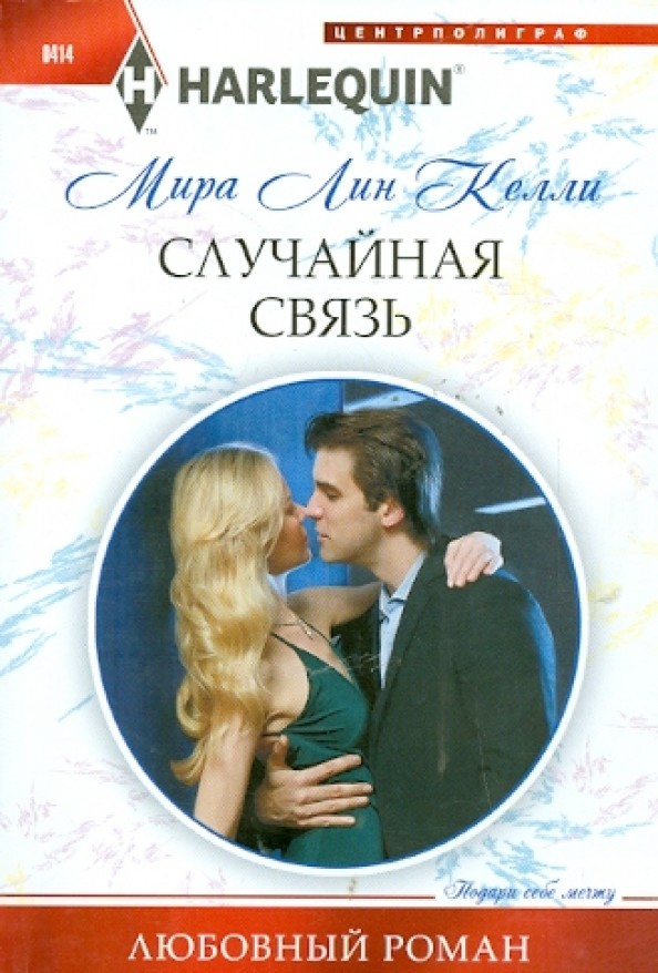 Случайная связь