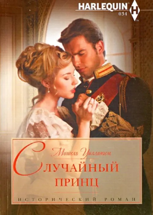 Случайный принц