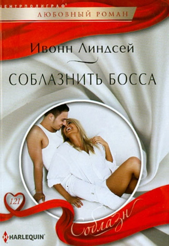 Соблазнить босса