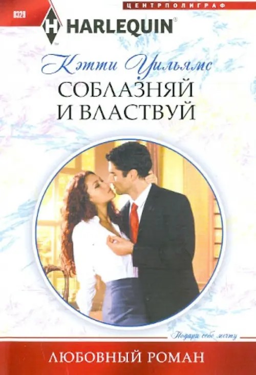 Соблазняй и властвуй