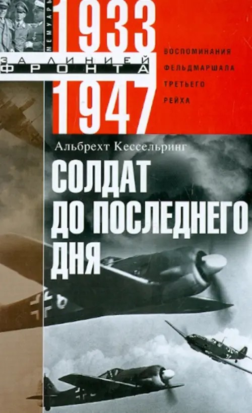 Солдат до последнего дня: Воспоминания фельдмаршала Третьего рейха. 1933-1947