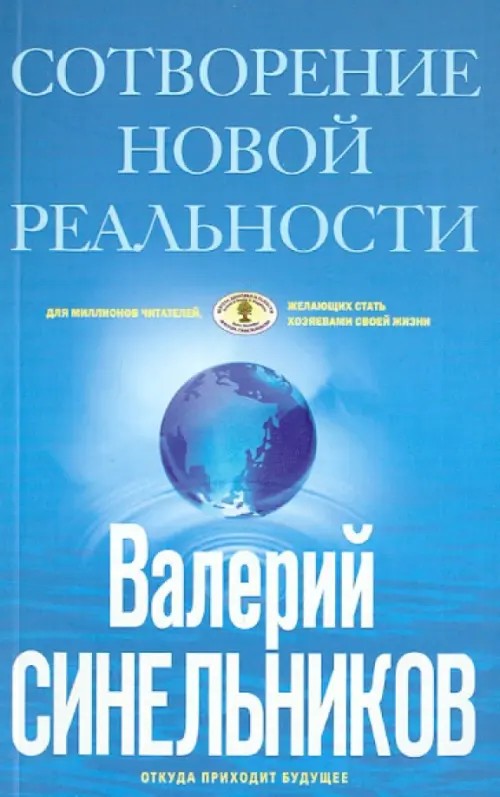 Сотворение новой реальности: Откуда приходит будущее
