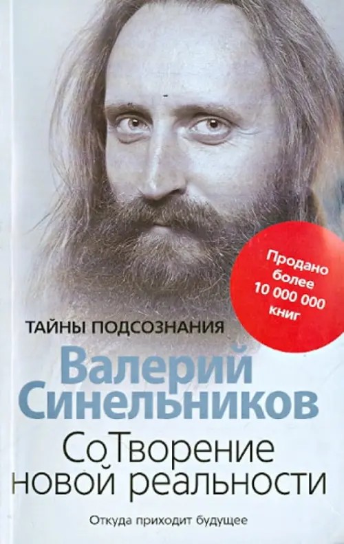 Сотворение новой реальности: Откуда приходит будущее