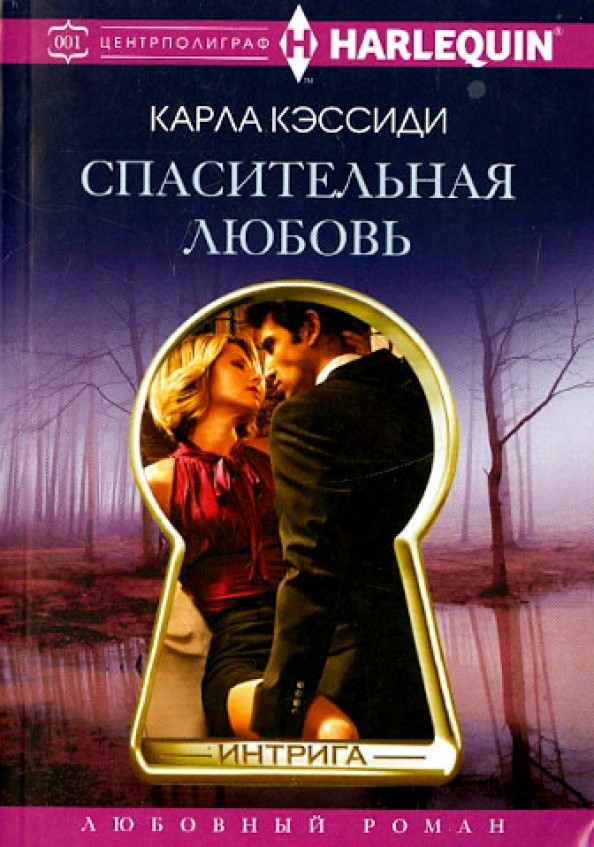 Спасительная любовь