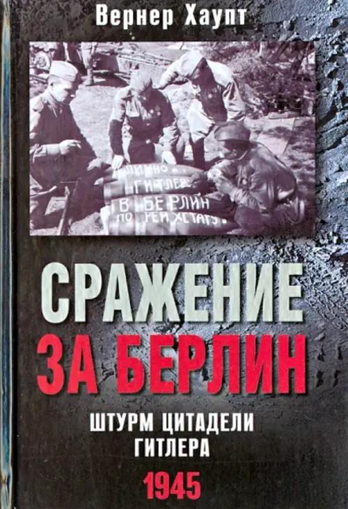 Сражение за Берлин: Штурм цитадели Гитлера. 1945