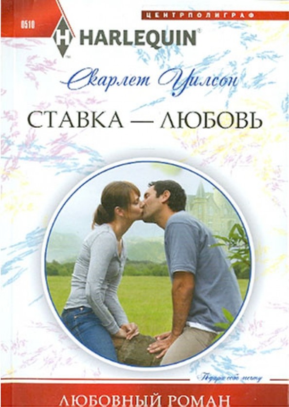 Ставка — любовь