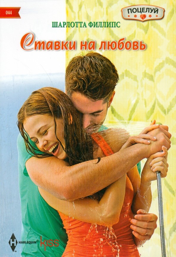 Ставка на любовь