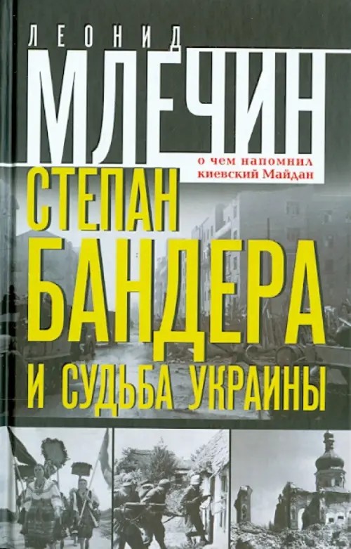 Степан Бандера и судьба Украины: О чем напомнил киевский Майдан