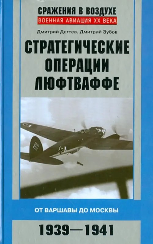 Стратегические операции люфтваффе: От Варшавы до Москвы. 1939-1941