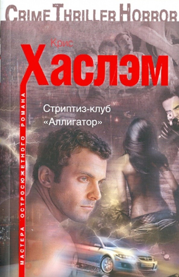 Стриптиз-клуб «Аллигатор»