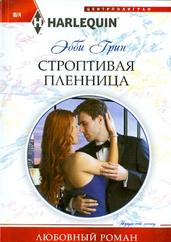 Строптивая пленница