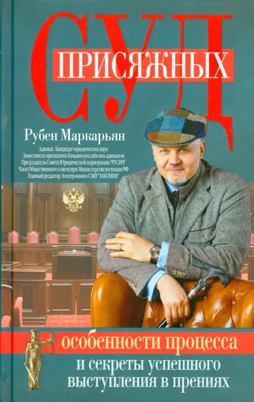 Суд присяжных: Особенности процесса и секреты успешного выступления в прениях