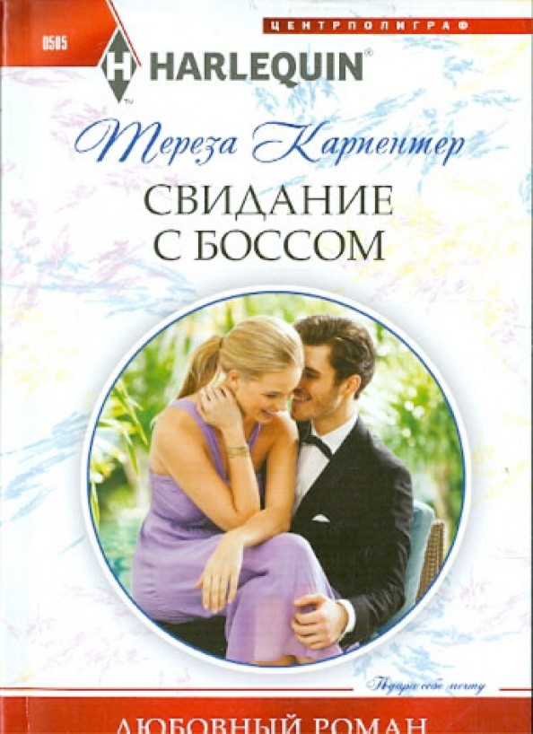 Свидание с боссом