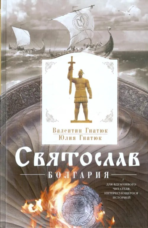 Святослав: Болгария
